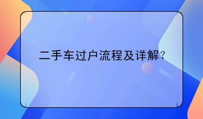 二手车过户流程及详解？