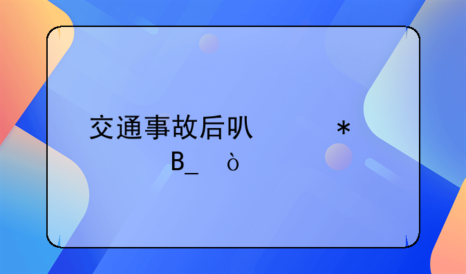 交通事故后可以报警吗？