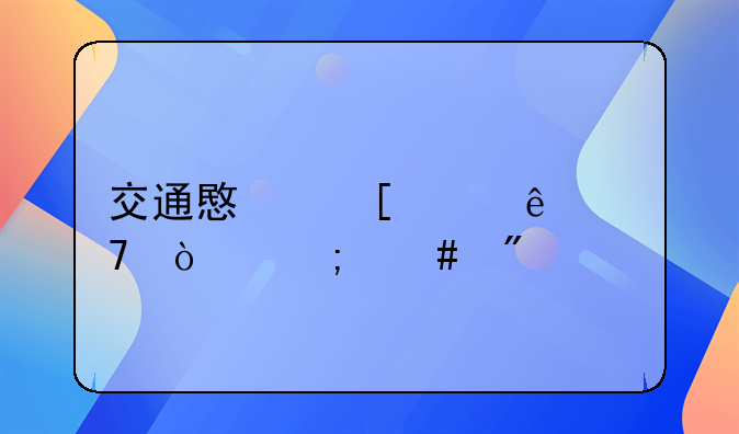 交通意外致人重伤怎么判