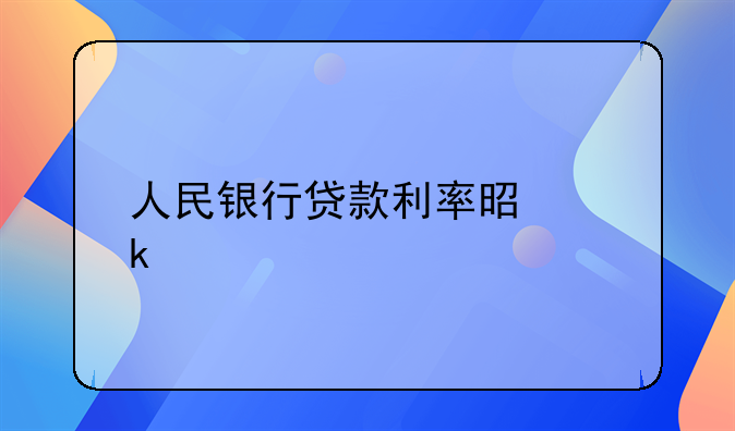 人民银行贷款利率是多少