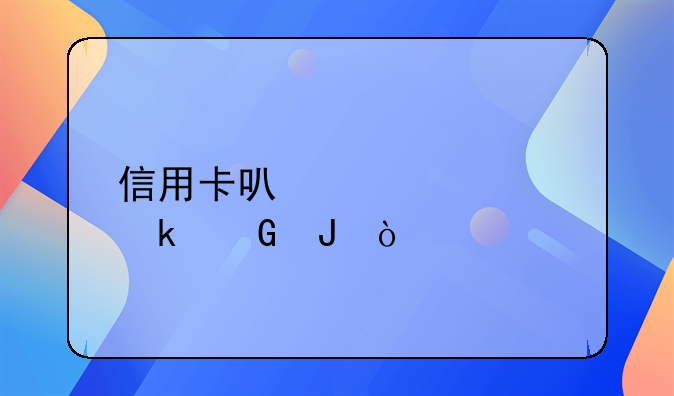 信用卡可以贷款多少钱？