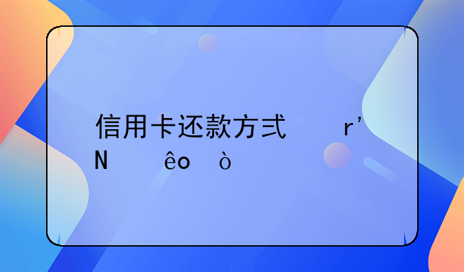 信用卡还款方式有哪些？