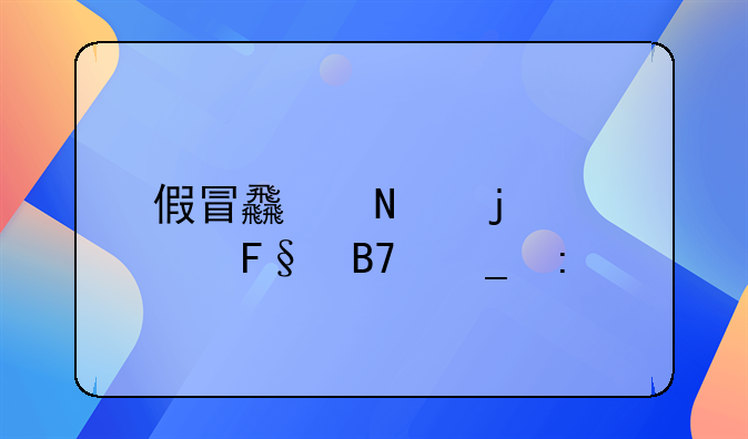 假冒食品的奇葩名字探索