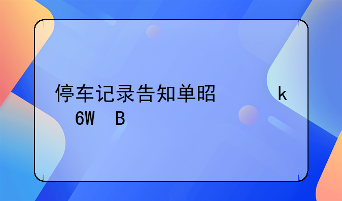 停车记录告知单是罚单吗