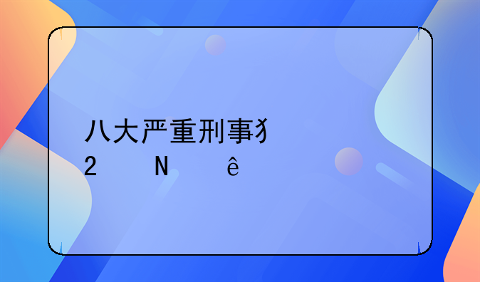 八大严重刑事犯罪指哪些