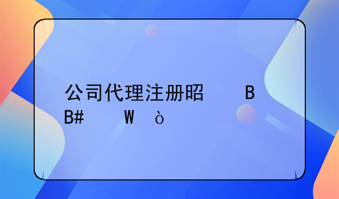 公司代理注册是否合法？
