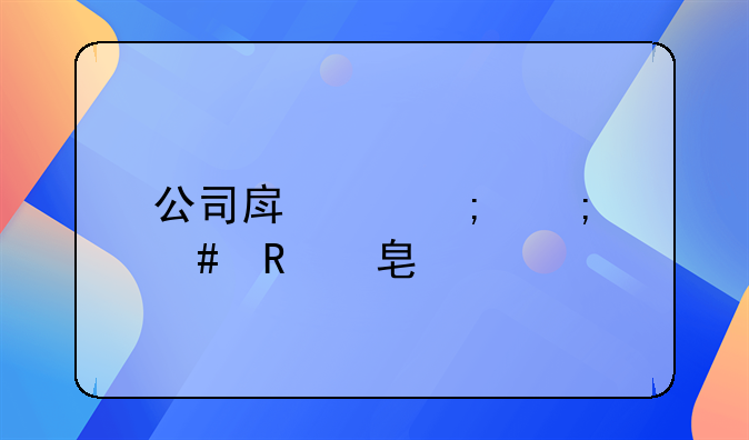 公司房产税怎么收费标准