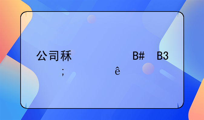 公司租赁合同与私人签订