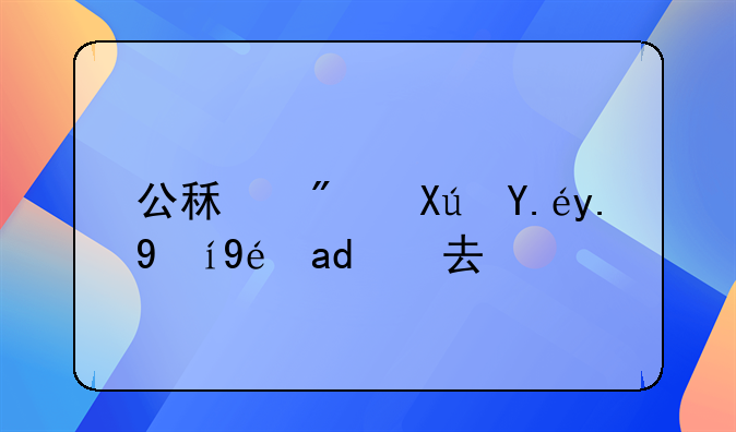 公租房可以一直租下去吗