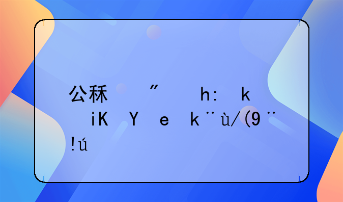 公租房惠民政策宣传标语