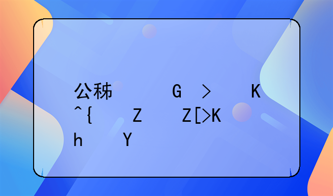 公积金可以给子女买房吗