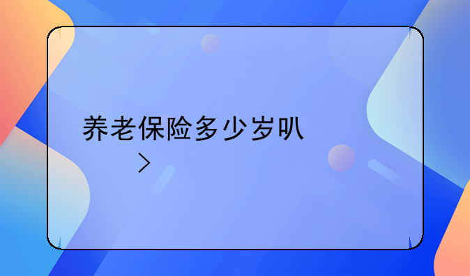 养老保险多少岁可以领取
