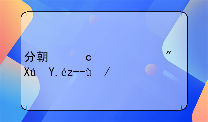 分期付款买房可以贷款吗