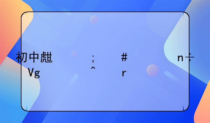 初中生怎么出国留学日本