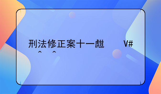 刑法修正案十一生效时间