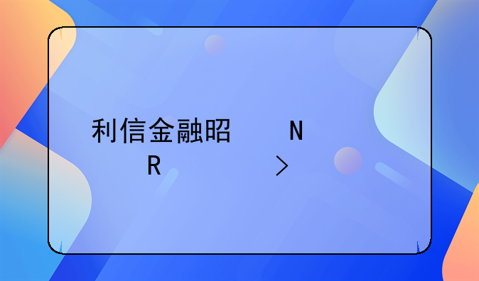 利信金融是哪家催收公司