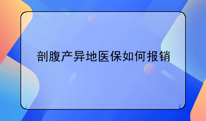 剖腹产异地医保如何报销