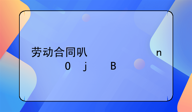 劳动合同可以签集体的吗