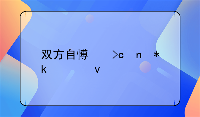 双方自愿变更抚养权流程