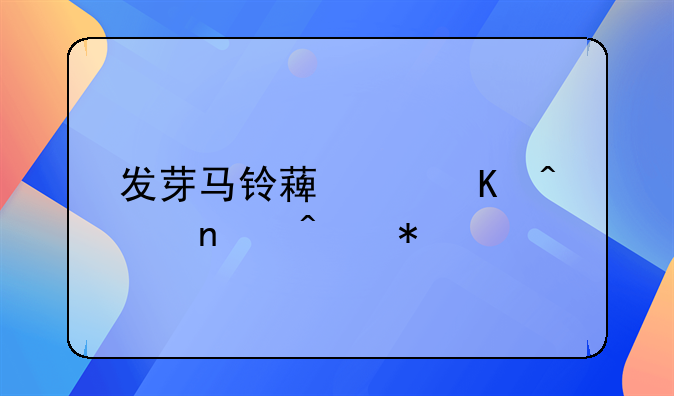 发芽马铃薯中毒病因症状