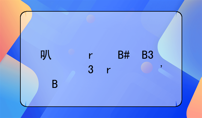 可以在合同履行地起诉吗