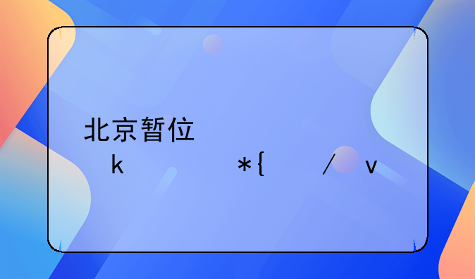 北京暂住证要多久办下来
