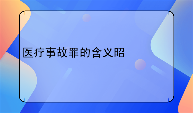 医疗事故罪的含义是什么