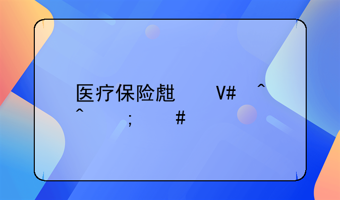 医疗保险生效时间怎么算