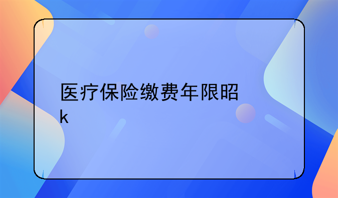 医疗保险缴费年限是多久