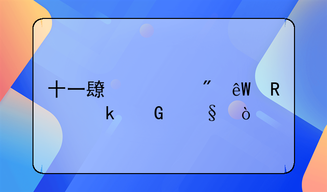 十一长假到底放多少天？