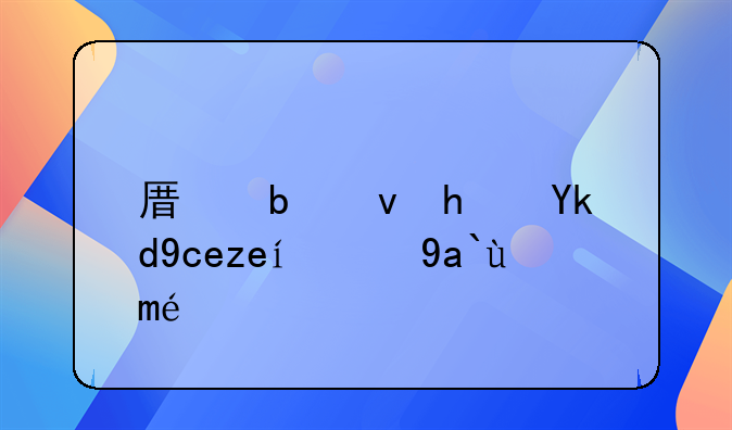 原阳租房子单间300元左右