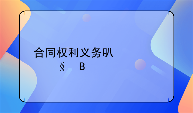 合同权利义务可以转让吗