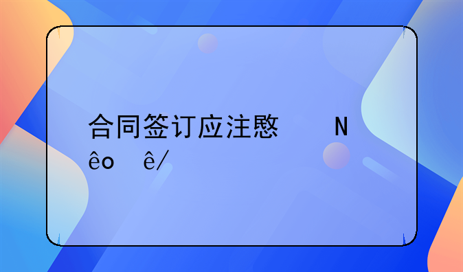 合同签订应注意哪些事项