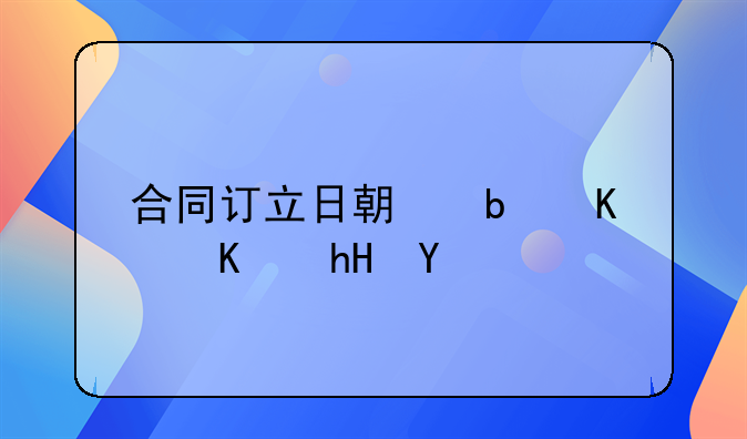 合同订立日期是什么意思