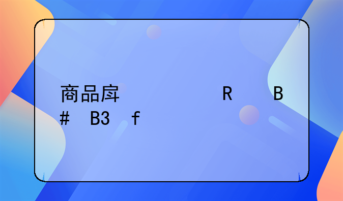 商品房预售合同登记备案