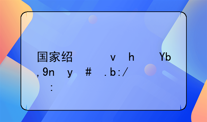 国家经租房到底怎么返还