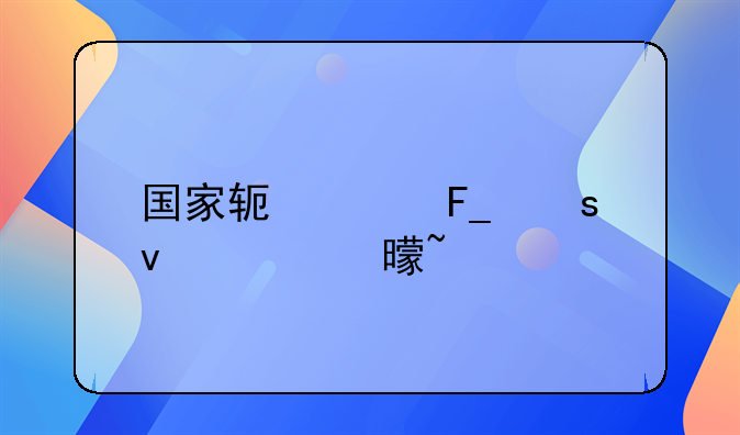 国家软件著作权证书查询