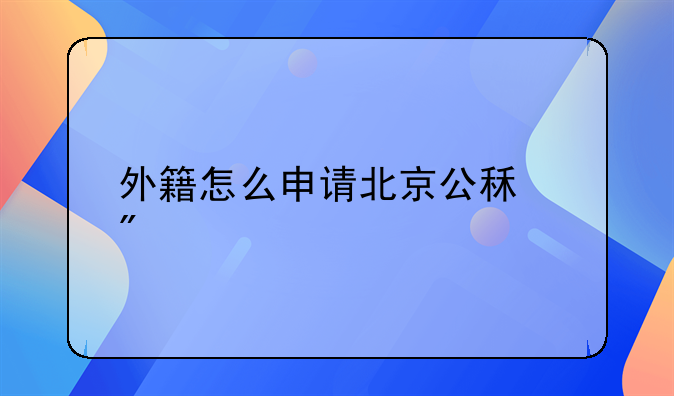 外籍怎么申请北京公租房
