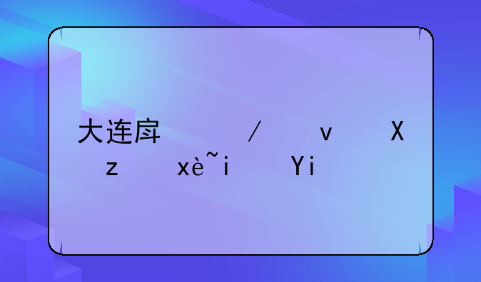 大连房屋租赁税率是多少