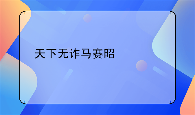 天下无诈马赛是谁扮演的