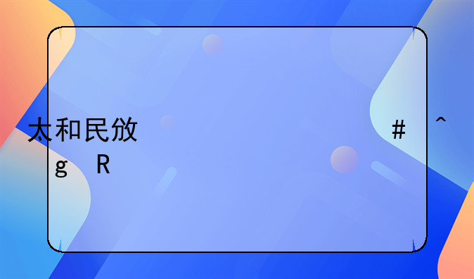 太和民政局什么时候放假