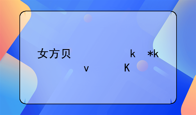 女方负债离婚抚养权归谁