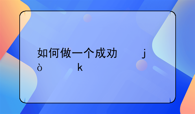 如何做一个成功的企业家