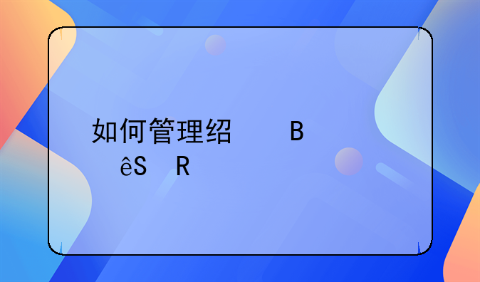 如何管理经营性应收账款