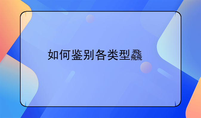 如何鉴别各类型食物中毒