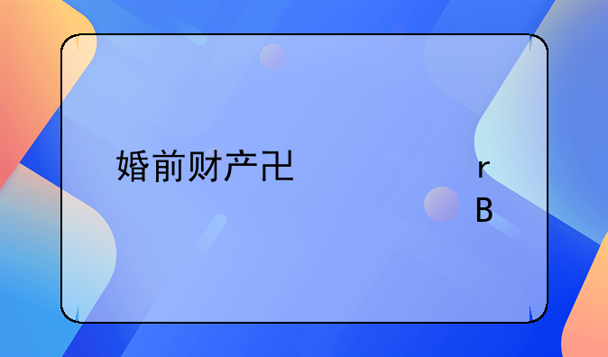 婚前财产协议需要公证吗