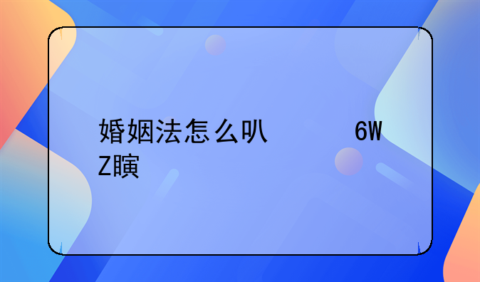 婚姻法怎么可以单方离婚
