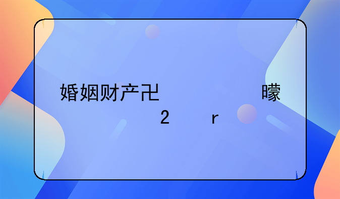 婚姻财产协议书正规范本