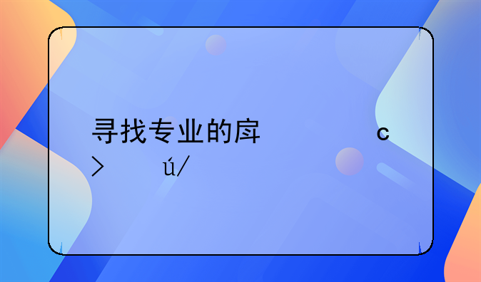 寻找专业的房产官司律师