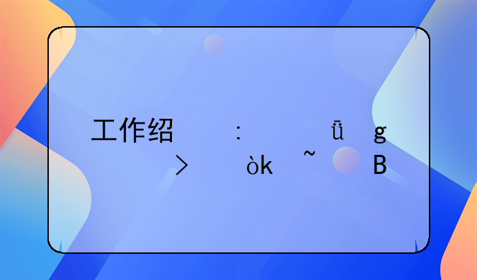 工作经历乱写公司会查吗
